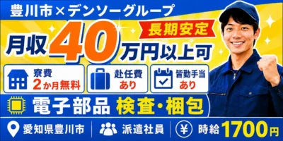 デンソーグループ｜愛知県豊川市｜電子部品製造/パワステ内コア部品/検査/梱包