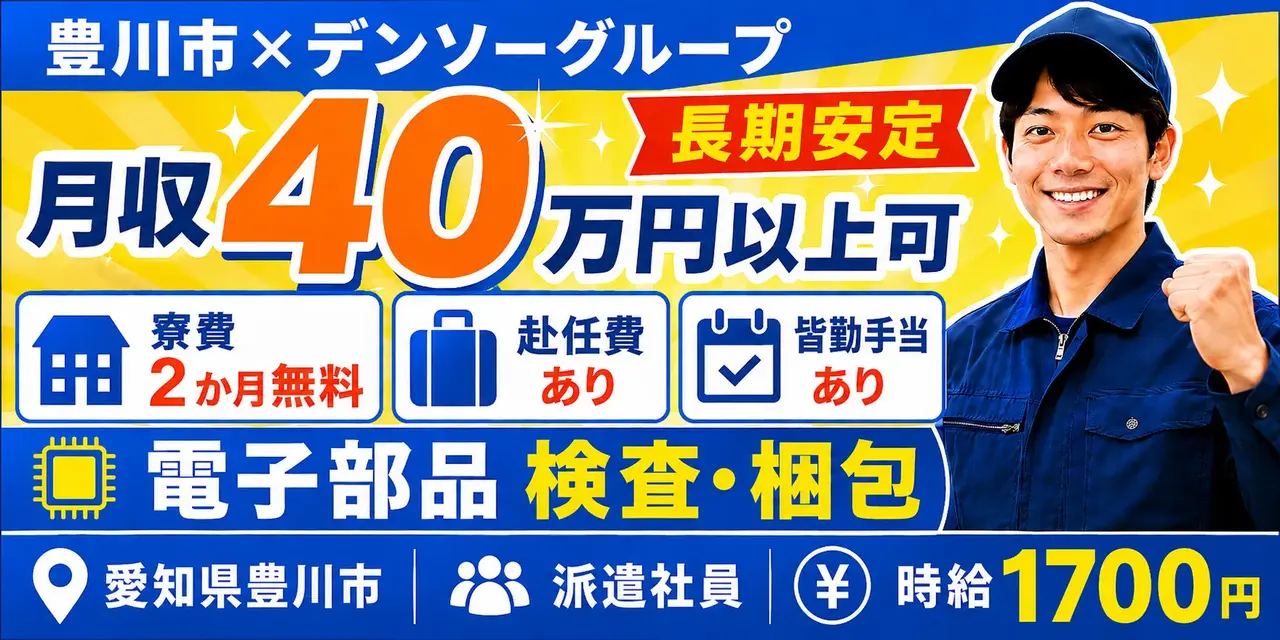 デンソーグループ｜愛知県豊川市｜電子部品製造/パワステ内コア部品/検査/梱包