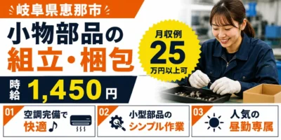 岐阜県恵那市｜小物部品の組立・梱包 / 空調完備 / 日勤専属