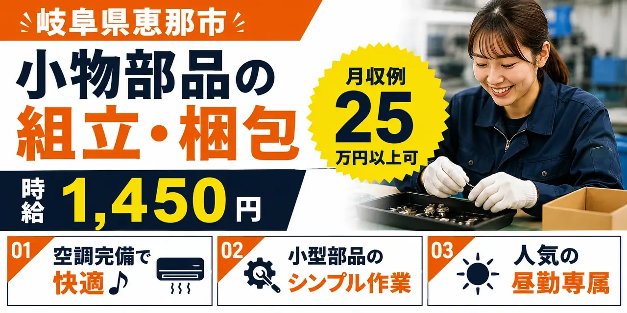 岐阜県恵那市｜小物部品の組立・梱包 / 空調完備 / 日勤専属