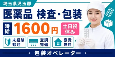 【検査】児玉郡｜医薬品の検査・包装｜時給1,600円・寮費無料・土日休み