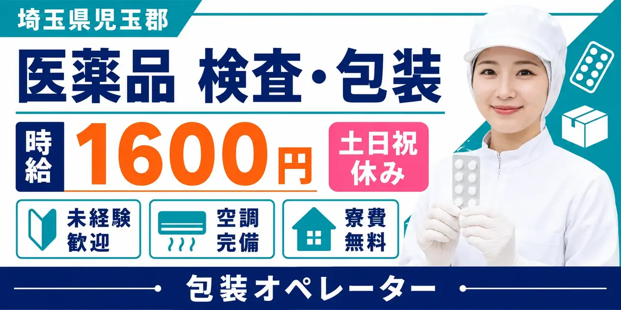 埼玉県児玉郡｜医薬品の目視検査・包装業務 / 包装オペレーター
