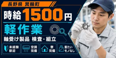 長野県上伊那郡箕輪町｜軸受け製品の切粉除去・検査・組立・梱包・ラベル貼り