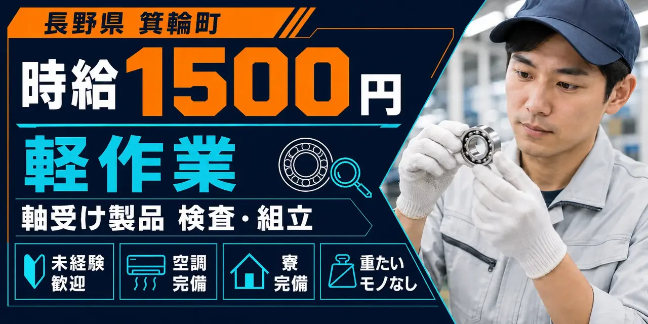 長野県上伊那郡箕輪町｜軸受け製品の切粉除去・検査・組立・梱包・ラベル貼り