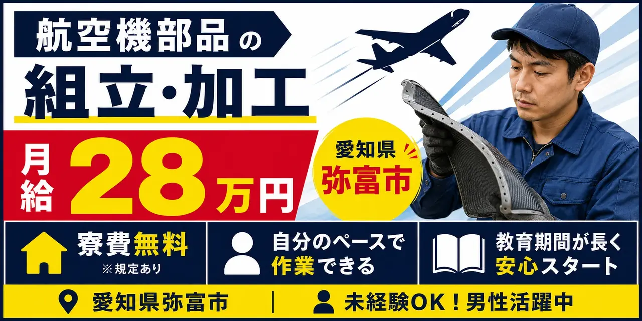 愛知県弥富市｜複合材（カーボン）の組立・加工業務