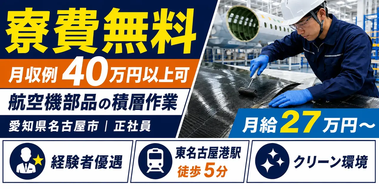 【MHI】名古屋航空宇宙システム製作所 大江工場｜航空機製造（寮費無料・正社員・好待遇）