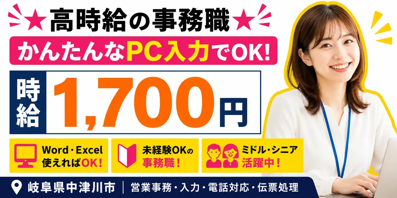 岐阜県中津川市 | 営業事務 / 入力作業 / 電話対応 / 伝票処理