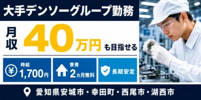 デンソー｜愛知県安城市・幸田町・西尾市・静岡県湖西市｜半導体製造・組付け/検査/運搬/機械オペレーター