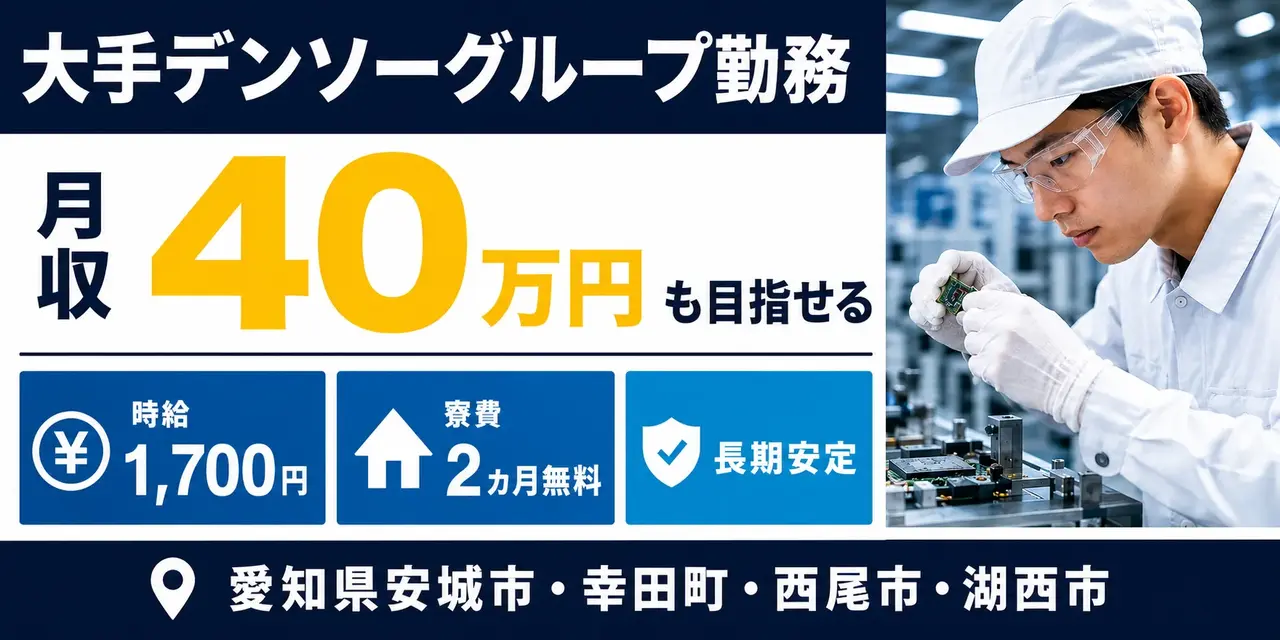 デンソー｜愛知県安城市・幸田町・西尾市・静岡県湖西市｜半導体製造・組付け/検査/運搬/機械オペレーター