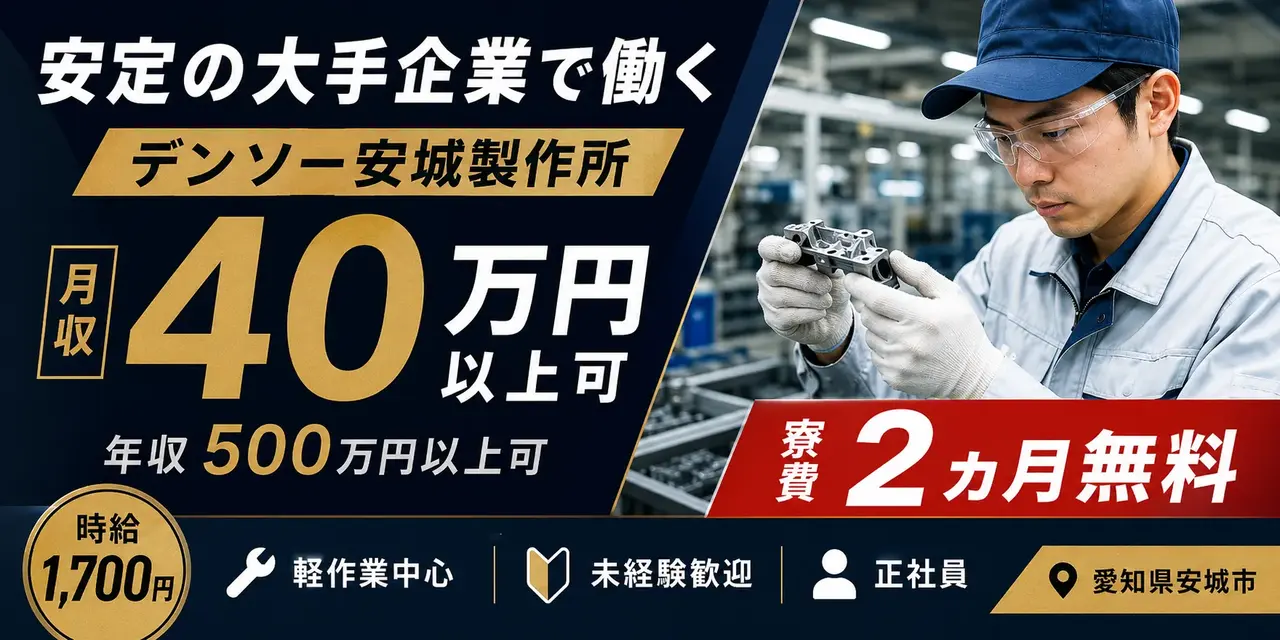 デンソー幸田製作所｜愛知県幸田町｜半導体製造/組付け/検査/運搬/機械オペレーター