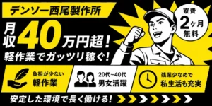 デンソー西尾製作所｜愛知県西尾市｜組付け・検査・運搬・機械オペレーター