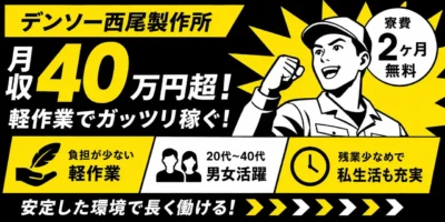 デンソー西尾製作所｜愛知県西尾市｜組付け・検査・運搬・機械オペレーター