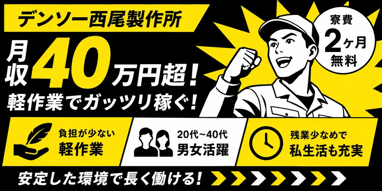 デンソー西尾製作所｜愛知県西尾市｜組付け・検査・運搬・機械オペレーター