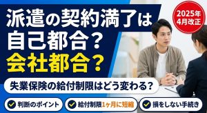 派遣の契約満了は自己都合？会社都合？失業保険の給付制限（2025年4月改正）