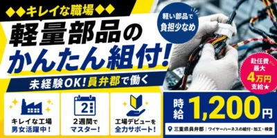 三重県員弁郡|ワイヤーハーネス組付け/加工/検査
