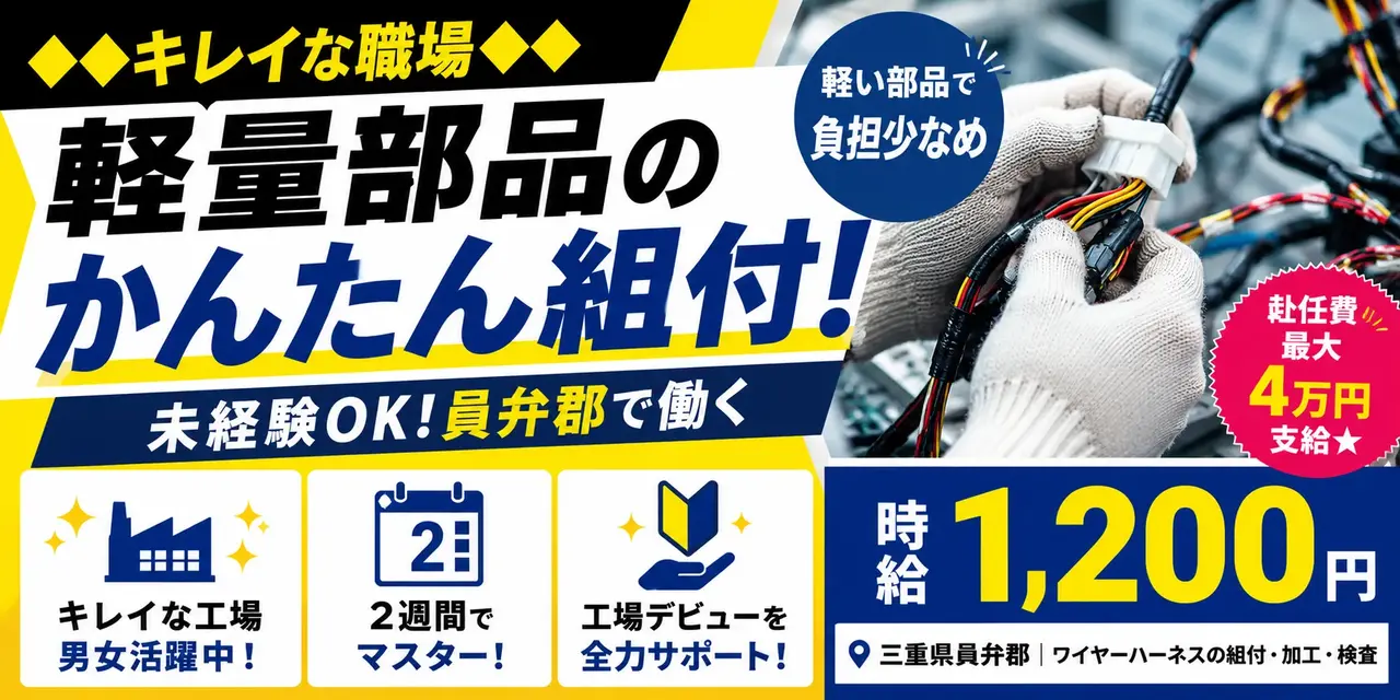 三重県員弁郡｜ワイヤーハーネス組付け/加工/検査