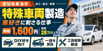 愛知県東海市|特装車両および特種車両の製造(加工・組立・検査)