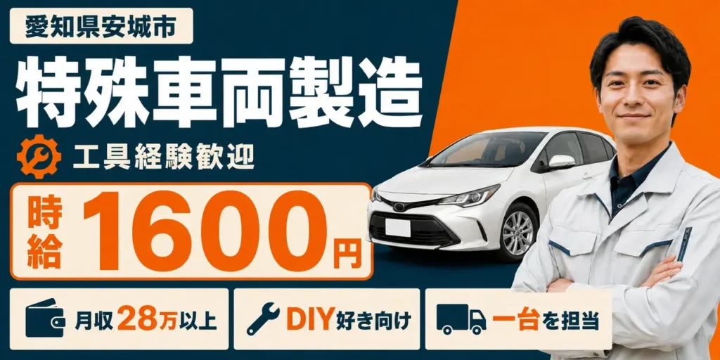 愛知県安城市｜特装車両および特種車両の製造(加工・組立・検査)