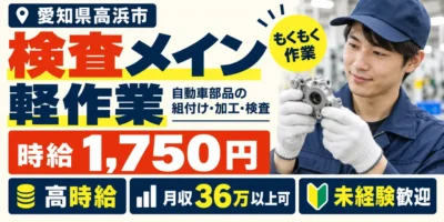 愛知県高浜市｜自動車部品の組付け・加工・検査業務