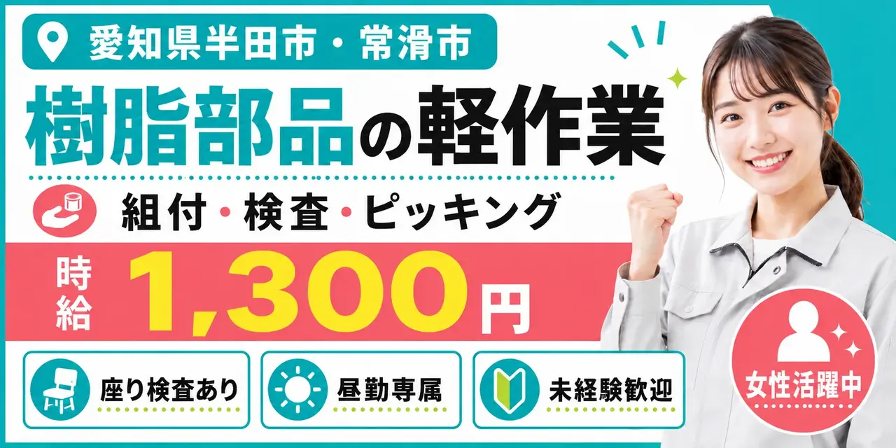 愛知県半田市・常滑市｜樹脂部品製造/組立/組付け/検査/機械オペレーター/ピッキング
