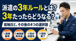 派遣の3年ルールとは？3年たったらどうなる？その後の4つの選択肢