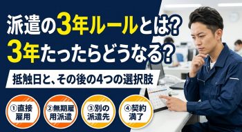 派遣の3年ルールとは？3年たったらどうなる？その後の4つの選択肢