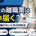 派遣の離職票はいつ届く?もらい方・届かないときの対処法