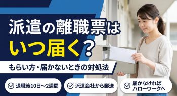 派遣の離職票はいつ届く？もらい方・届かないときの対処法