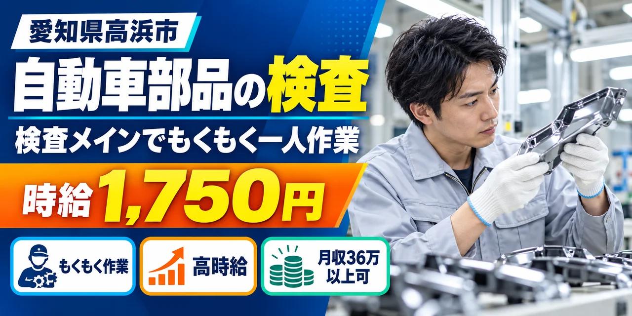 【検査】高浜市｜自動車部品の製造｜時給1,700円・土日休み・未経験OK