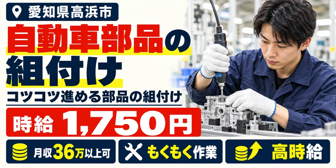 【組付け】高浜市｜自動車部品の製造｜時給1,700円・土日休み・未経験OK