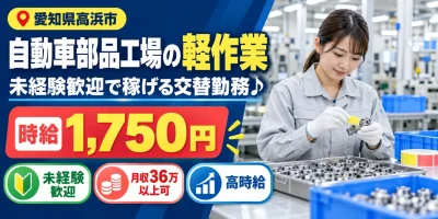 【軽作業】高浜市｜自動車部品の製造｜時給1,700円・土日休み・未経験OK