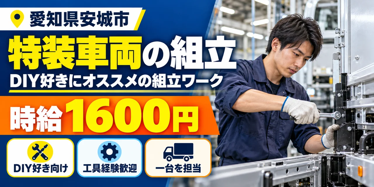 【組立】安城市｜特装車両および特種車両の製造｜時給1,600円・寮あり・土日休み