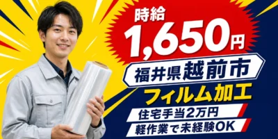 【物流】越前市｜フィルム材料の加工｜時給1,500円・寮あり・土日休み