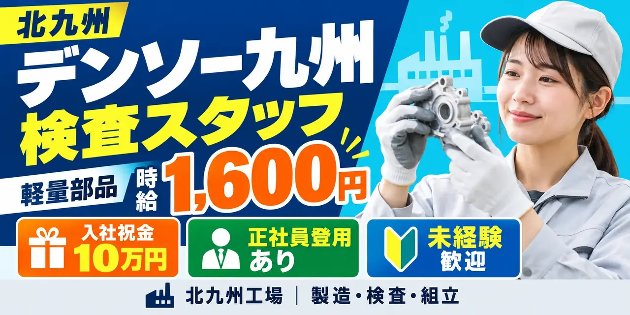 デンソー九州北九州工場｜軽量部品の検査作業（未経験歓迎・正社員登用制度あり・高収入）