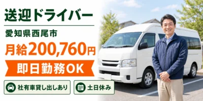 愛知県西尾市｜送迎ドライバー