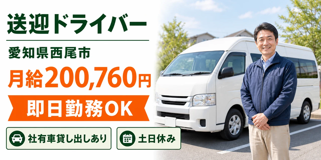 愛知県西尾市|送迎ドライバー